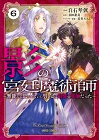 影の宮廷魔術師 6 〜無能だと思われていた男、実は最強の軍師だった〜