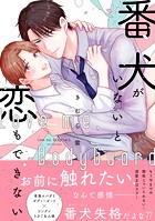 番犬がいないと恋もできない