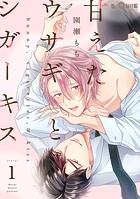 甘えたウサギとシガーキス story.1