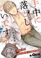 手中に落としていいですか 番外編 〜彼の名が知られる前について〜（単話）