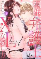 【ラブパルフェ】桐生弁護士のXLな愛し方〜絶倫オジサマ紳士ととろける蜜夜 11