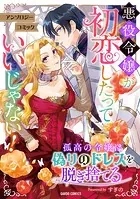 悪役令嬢が初恋したっていいじゃない！ アンソロジーコミック（単話）