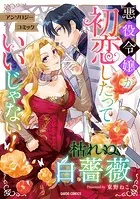 悪役令嬢が初恋したっていいじゃない！ アンソロジーコミック（単話）