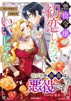 悪役令嬢が初恋したっていいじゃない！ アンソロジーコミック（単話）
