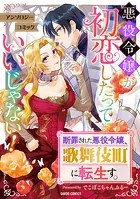 悪役令嬢が初恋したっていいじゃない！ アンソロジーコミック（単話）