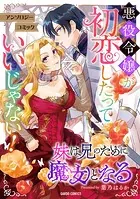 悪役令嬢が初恋したっていいじゃない！ アンソロジーコミック（単話）