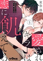 愛されキラーは恋に飢えてる(単話)