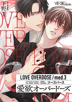 愛欲オーバードーズ med.3