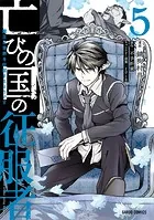 亡びの国の征服者 5 〜魔王は世界を征服するようです〜