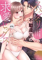 スパダリ不動産王の求愛セックス〜熱い愛撫でナカまでとろけて…