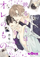 瞳に映るキミは、全部オレのもの picture.4