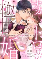 ナカからトロける極甘婚〜絶倫エリート同僚とカラダの相性MAXエッチ（単話）