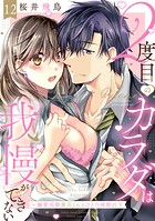2度目のカラダは我慢ができない〜溺愛同期黒川くんとひとつ屋根の下（単話）