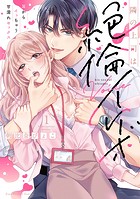 隣の上司は絶倫イケボ〜耳からイッちゃう甘濡れセックス【単行本版】（1）【電子限定描き下ろし漫画付き】