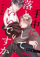 手中に落としていいですか 第17話 番外編（プロローグ）