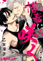 惜春に咲く(単話)