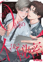 深夜0時のイけない秘密 act.2