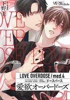愛欲オーバードーズ med.4