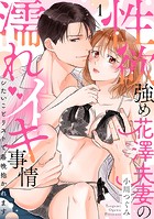 【ラブパルフェ】性欲強め花澤夫妻の濡れイキ事情〜シたいことリストで毎晩抱かれます 1