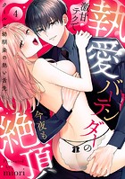【ラブパルフェ】執愛バーテンダーの激甘テクで今夜も絶頂〜クールな幼馴染の熱い舌先 4