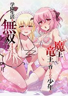 魔王と竜王に育てられた少年は学園生活を無双するようです(タテ読みフルカラー) 第78話