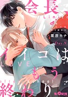 会長、イイコはもう終わり Day.9
