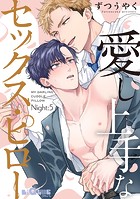 愛し上手なセックス・ピロー(単話)