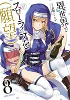 異世界でスローライフを（願望） 8 - 長頼/シゲ/他 - 少年マンガ - DMM