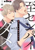 至センパイのダメなとこ act.2
