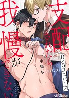支配されたら我慢ができない(単話)