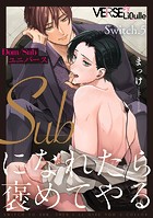 Subになれたら褒めてやる(単話)