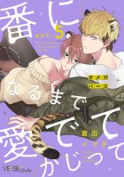 番になるまで愛でてかじって（単話）