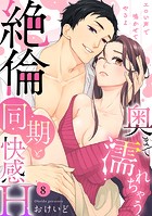 【ラブパルフェ】奥まで濡れちゃう絶倫同期と快感H〜エロい声で鳴かせてやるよ 8
