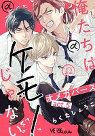 俺たちはケモノじゃない(単話)