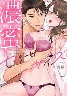 濃蜜セクササイズ〜筋肉トレーナーの極上テクでイカされちゃう…っ