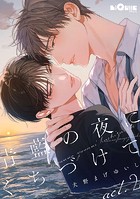青藍の夜にくちづけて act.2