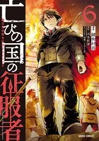 亡びの国の征服者 6 〜魔王は世界を征服するようです〜
