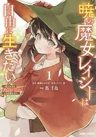 暁の魔女レイシーは自由に生きたい