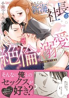 あちらの新海社長は絶倫・溺愛〜エリート野獣と甘イキ蜜夜