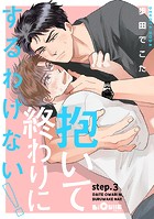 抱いて終わりにするわけない！ step.3