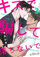 キスで騙して落ちないで kiss.3
