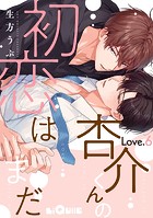 杏介くんの初恋はまだ Love.6