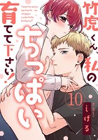 【ラブパルフェ】竹虎くん、私のちっぱい育てて下さい！ 10
