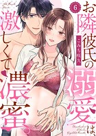 お隣彼氏の溺愛は、激しくて濃蜜。(単話)