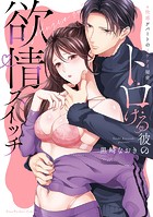 トロける彼の欲情スイッチ〜快感アパートのイケナイ秘密