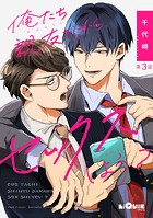 俺たち親友だから、セックスしよう？ 第3話