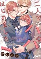 二人でパパはじめました another episode.7