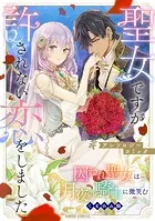 囚われ聖女は月夜の騎士に微笑む（単話）