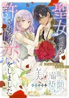美しい最期の誓願（単話）
