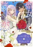 つくりもの聖女と孤独な死神（単話）